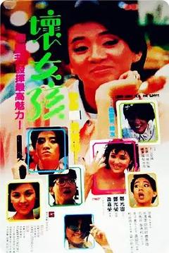 免费在线观看《坏女孩 1986》