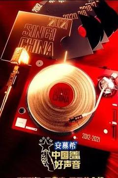 免费在线观看《中国好声音 2021》