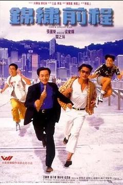 免费在线观看《锦绣前程 1994》