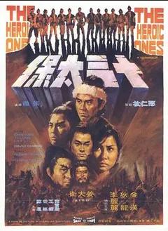 免费在线观看《十三太保 1970》