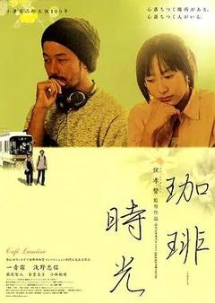 免费在线观看《咖啡时光 2003》