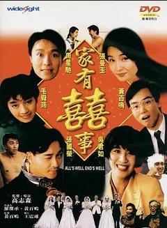 免费在线观看《家有喜事 1992》