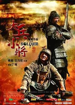 免费在线观看《大兵小将 2010》