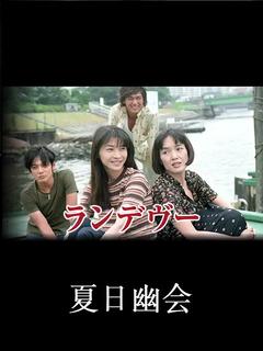 免费在线观看完整版日本剧《夏日幽会》