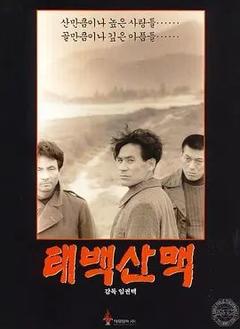 免费在线观看《太白山脉 1994》