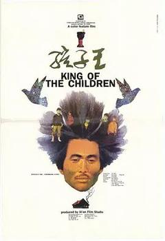 免费在线观看《孩子王》