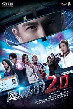 免费在线观看完整版香港剧《降魔的2.0》