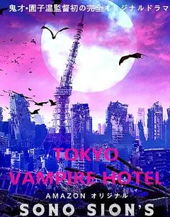 免费在线观看完整版日本剧《东京吸血鬼酒店》