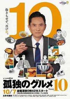 免费在线观看完整版日本剧《孤独的美食家 第十季》