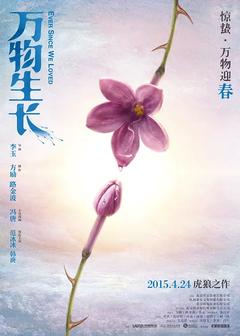 免费在线观看《万物生长 2015》