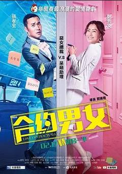 免费在线观看《合约男女 2017》