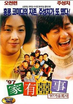 免费在线观看《97家有喜事 1997》