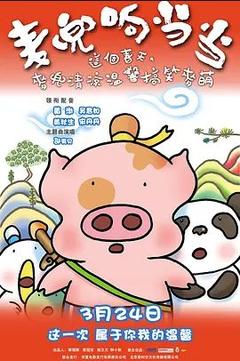 免费在线观看《麦兜响当当 2009》