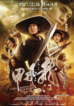 免费在线观看《龙门飞甲 2011》