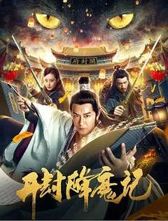 免费在线观看《开封降魔记 2019》