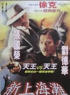 免费在线观看《新上海滩 1996》