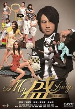免费在线观看完整版香港剧《My盛Lady》