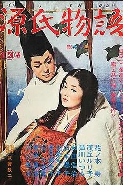 免费在线观看《源氏物语 1966》
