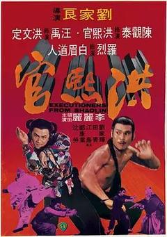 免费在线观看《洪熙官 1977》