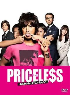 免费在线观看完整版日本剧《PRICELESS：有才怪，这样的东西！》