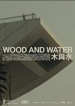 免费在线观看《木与水》