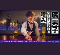 免费在线观看完整版日本剧《腐男子调酒师的嗜好 2022》