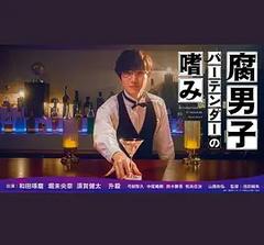 免费在线观看《腐男子调酒师的嗜好 2022》