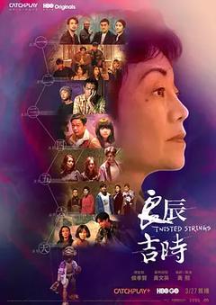 免费在线观看完整版台湾剧《良辰吉时 2022》