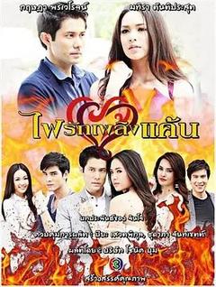 免费在线观看完整版泰国剧《仇火爱焰》