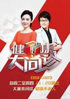 免费在线观看《健康大问诊 2019》