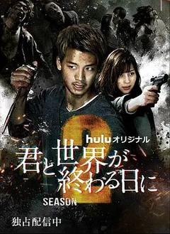 免费在线观看完整版日本剧《与你在世界终结之日 第二季》