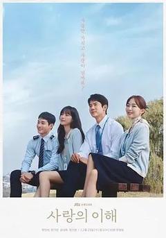 免费在线观看完整版韩国剧《爱情的理解》