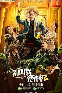 免费在线观看《别叫我酒神2》