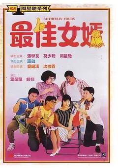 免费在线观看《最佳女婿 1988》