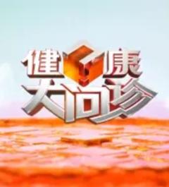 免费在线观看《健康大问诊 2021》