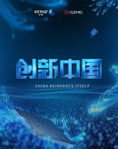免费在线观看完整版国产剧《创新中国》