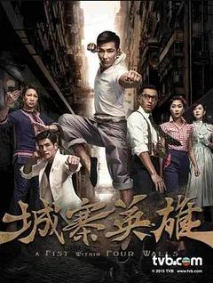 免费在线观看完整版香港剧《城寨英雄 2016》