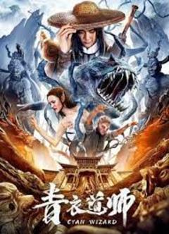 免费在线观看《青衣道师 2019》