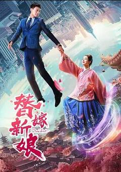 免费在线观看《替嫁新娘 2019》