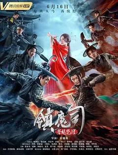 免费在线观看《镇魔司：苍龙觉醒 2019》