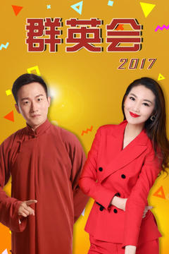 免费在线观看《群英会 2017》