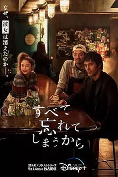 免费在线观看完整版日本剧《因为我们忘记一切 2022》
