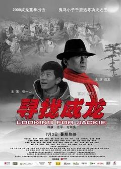 免费在线观看《寻找成龙 2009》