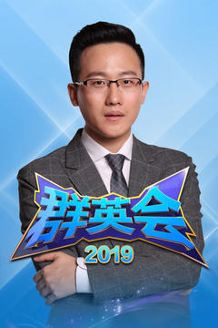 免费在线观看《群英会 2019》