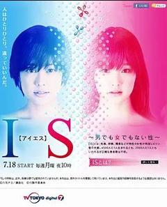 免费在线观看完整版日本剧《IS~性别不明》