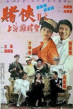 免费在线观看《赌侠2：上海滩赌圣 1991》