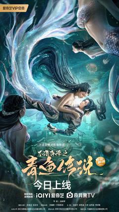 免费在线观看《不语奇谭之青鱼传说 2022》
