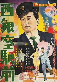 免费在线观看《西银座驿前 1958》