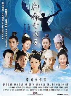 免费在线观看完整版国产剧《聊斋奇女子 2007》