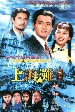 免费在线观看完整版香港剧《上海滩 1980》